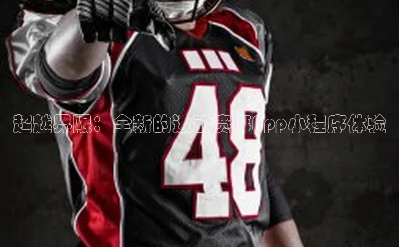 超越界限：全新的运动赛事App小程序体验