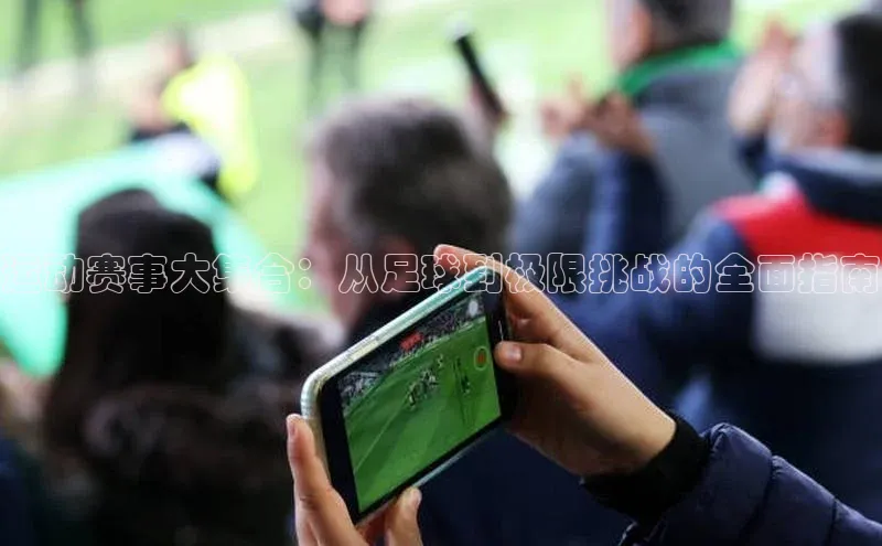 运动赛事大集合：从足球到极限挑战的全面指南