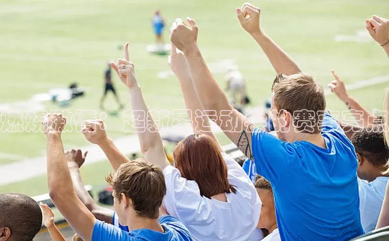 燃烧激情：超新星运动会的赛事亮点