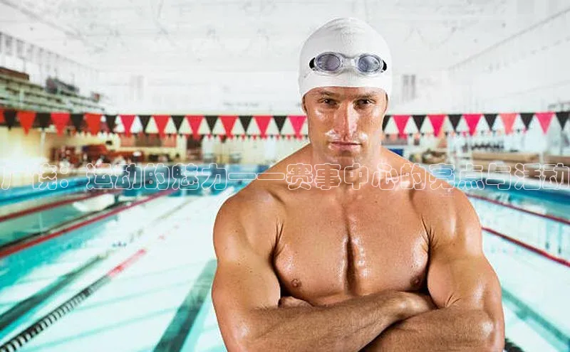 广饶：运动的魅力——赛事中心的亮点与活动