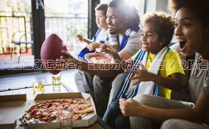 大型集团运动会：数据分析与策略建议报告