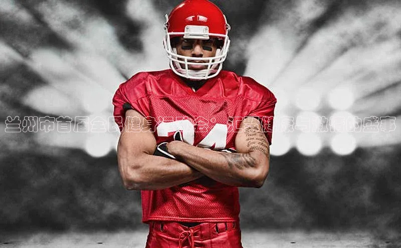 兰州市首届全民健身运动会：汇聚健康与激情的盛事