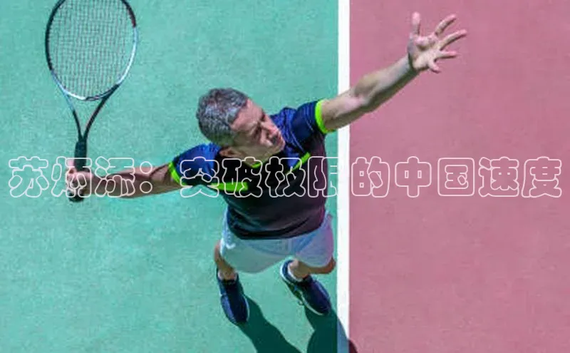 苏炳添：突破极限的中国速度