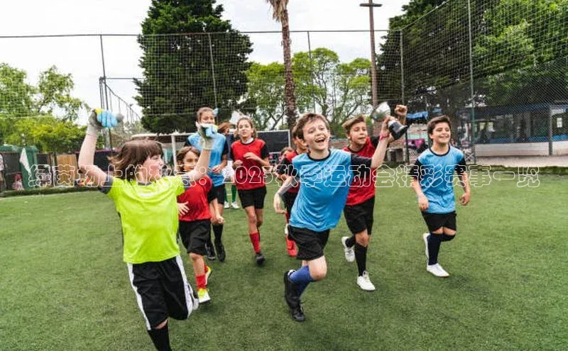 绿茵场上的秋意：2023秋季运动会精彩赛事一览