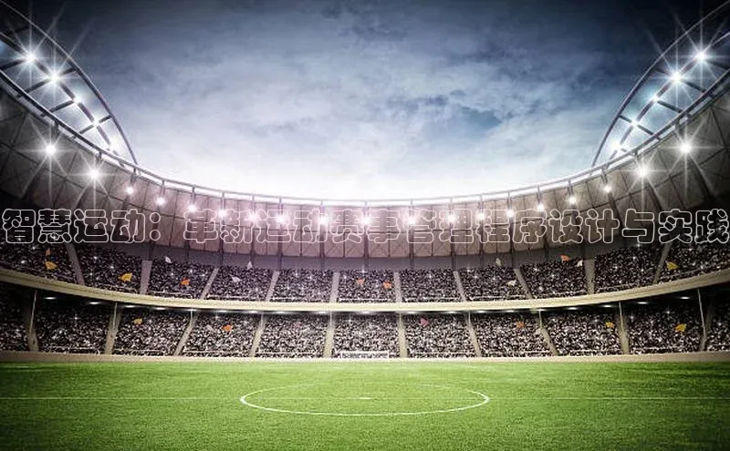 智慧运动：革新运动赛事管理程序设计与实践