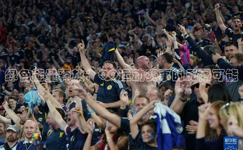 绿色能量释放：QQ运动赛事的无限可能