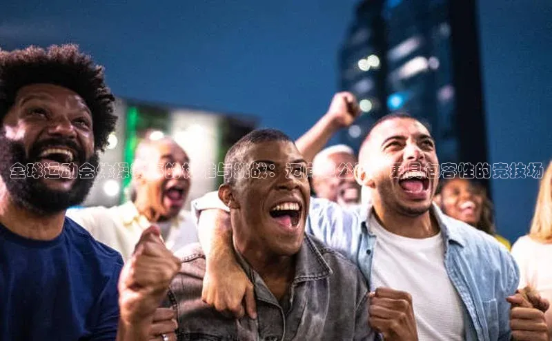 全球运动会体操赛事的标准与挑战：迈向更公平、更具包容性的竞技场