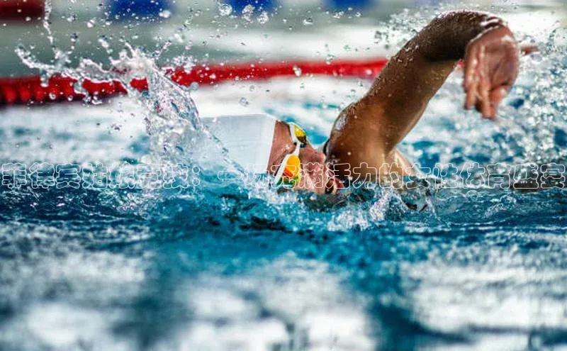 菲律宾姑娘竞技：一场充满活力的女性体育盛宴