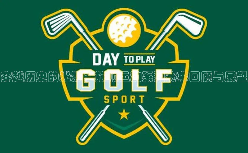 穿越历史的光影：旅顺运动系列赛事回顾与展望