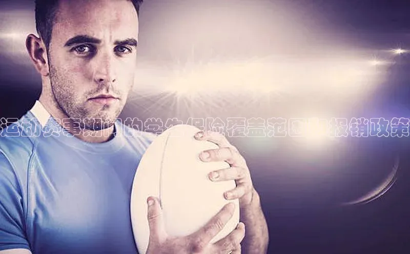 运动赛事期间的学生保险覆盖范围和报销政策