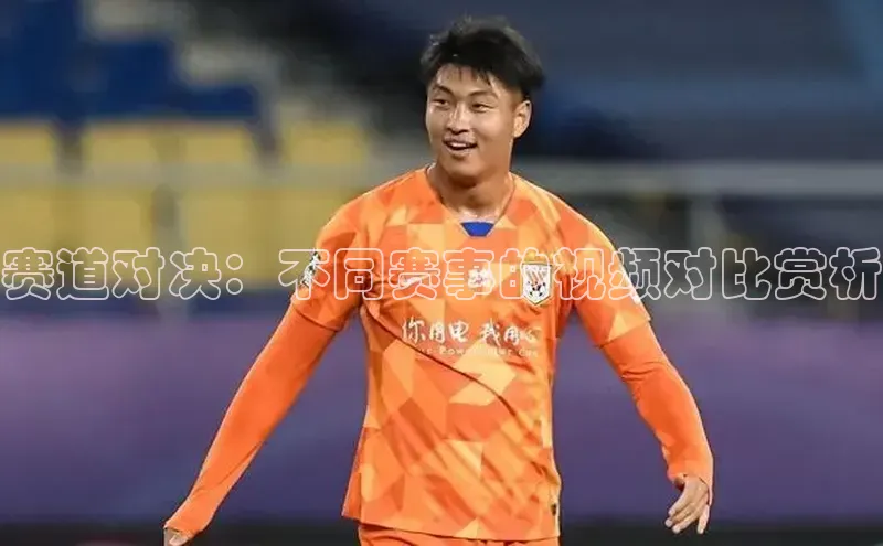 赛道对决：不同赛事的视频对比赏析