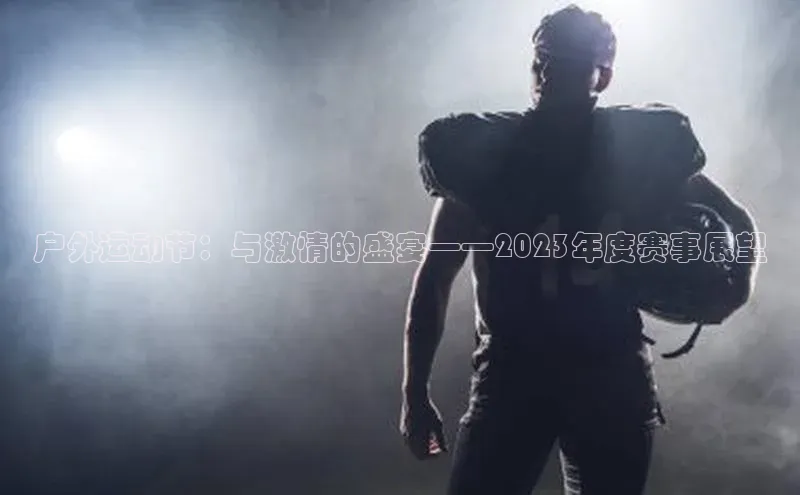 户外运动节：与激情的盛宴——2023年度赛事展望