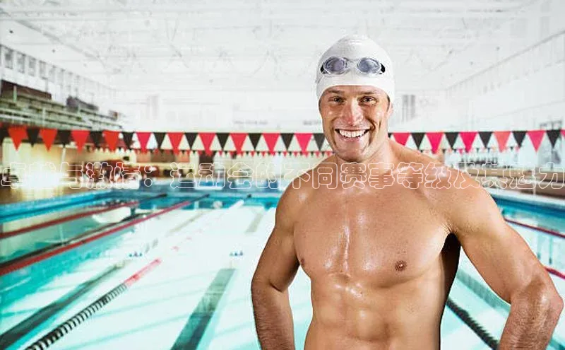 卓越与激情：运动会的不同赛事等级及其魅力