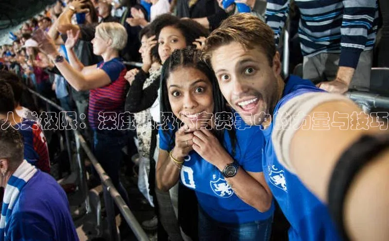 人类极限：深度顶级体育赛事中的力量与技巧