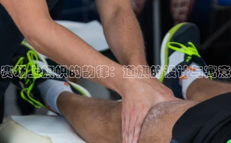 赛场上旗帜的韵律：道旗的设计与寓意